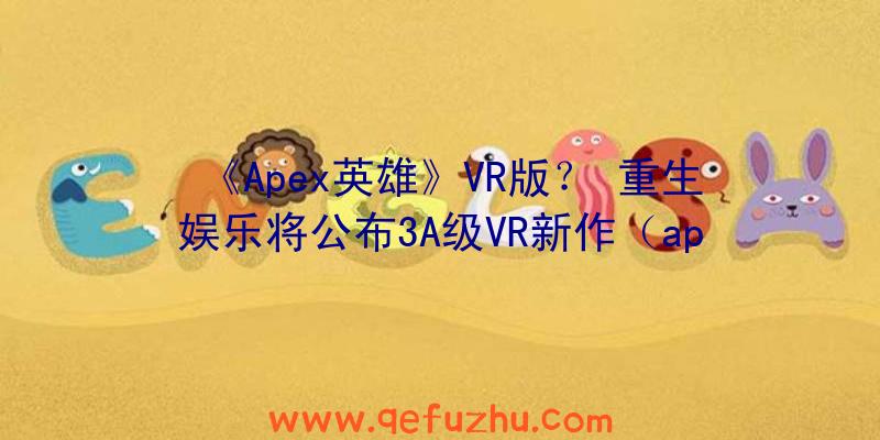 《Apex英雄》VR版？